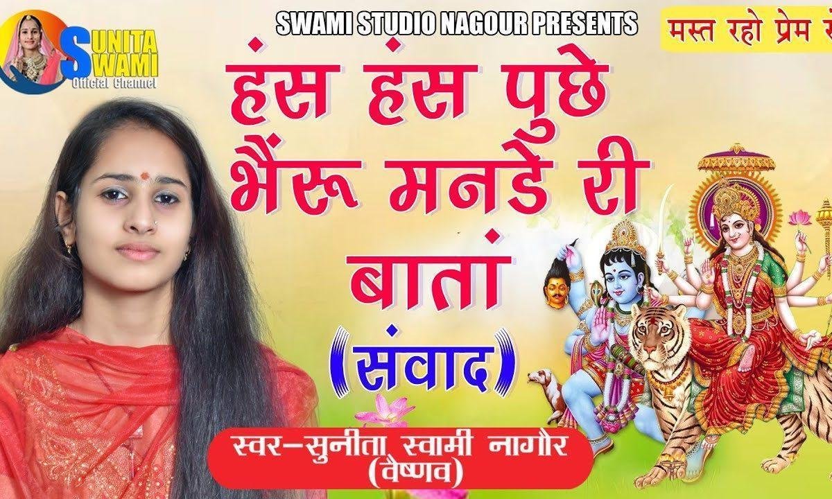 हंस हंस पूछे भेरू मनडे री बातां भेरू जगदम्बा संवाद लीरिक्स Lyrics, Video, Bhajan, Bhakti Songs