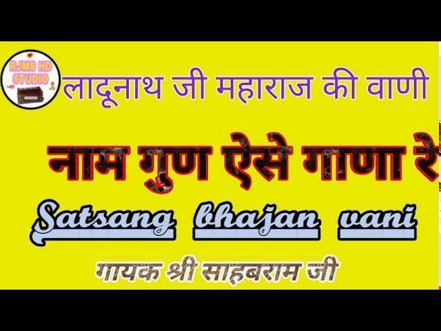राम गुण ऐसे गाणा रे लादुनाथ जी महाराज की वाणी Lyrics, Video, Bhajan, Bhakti Songs