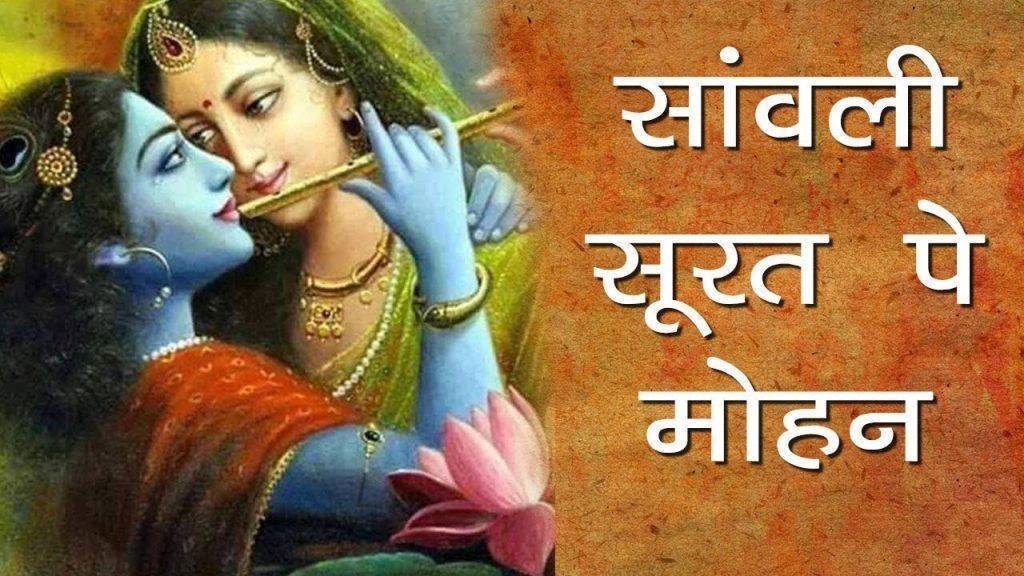 ​सांवरी सूरत पे मोहन दिल दीवाना हो गया भजन Lyrics, Video, Bhajan, Bhakti Songs