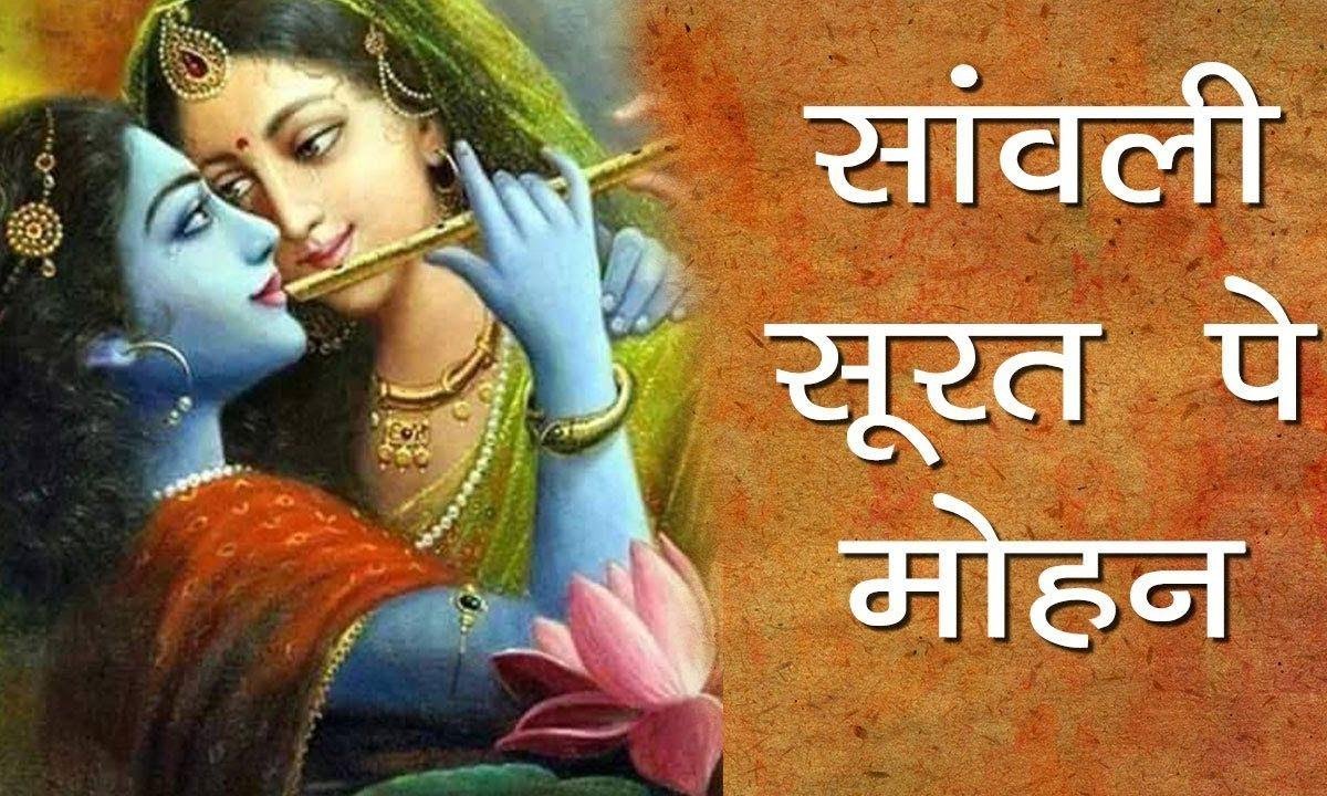 ​सांवरी सूरत पे मोहन दिल दीवाना हो गया भजन Lyrics, Video, Bhajan, Bhakti Songs