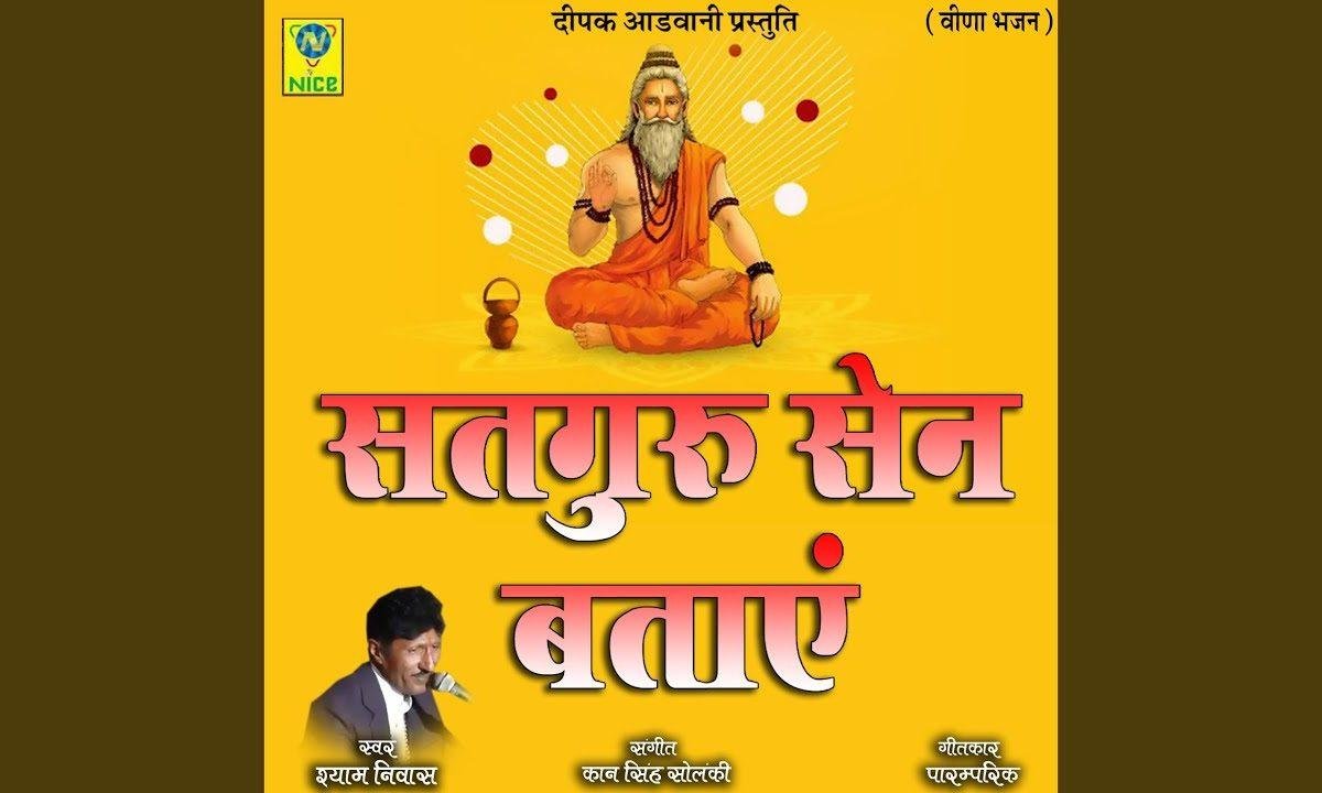 सतगुरु सेन बताय असल निज सार की भाई साधु Lyrics, Video, Bhajan, Bhakti Songs