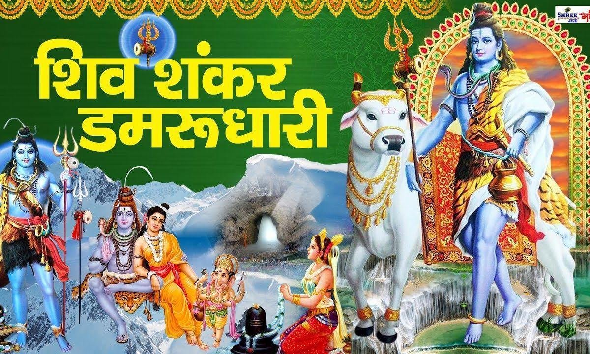 शिव शंकर डमरू धारी है जग के आधार Lyrics, Video, Bhajan, Bhakti Songs