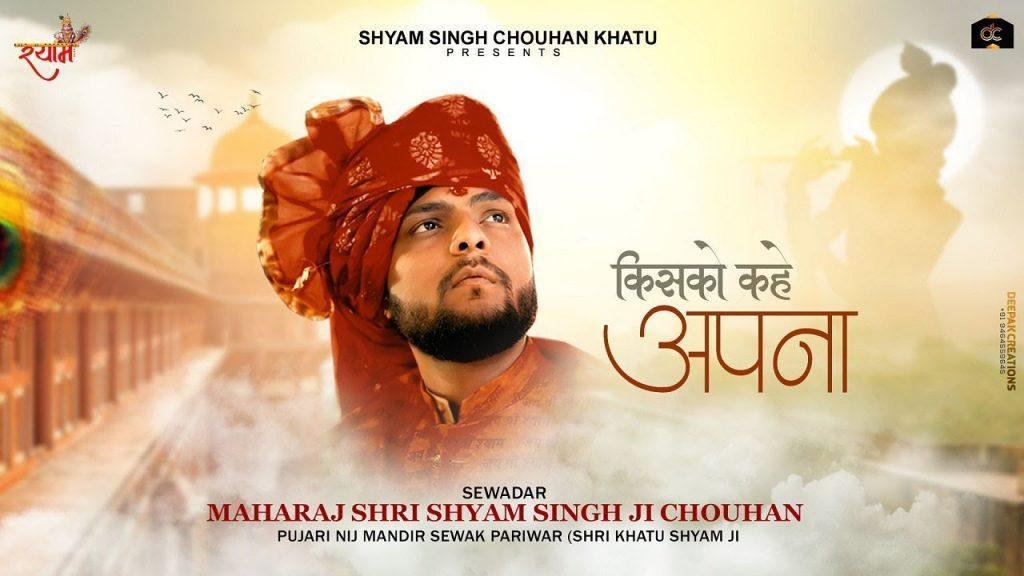 यहाँ किस को कहे अपना सभी कहने को अपने है Lyrics, Video, Bhajan, Bhakti Songs
