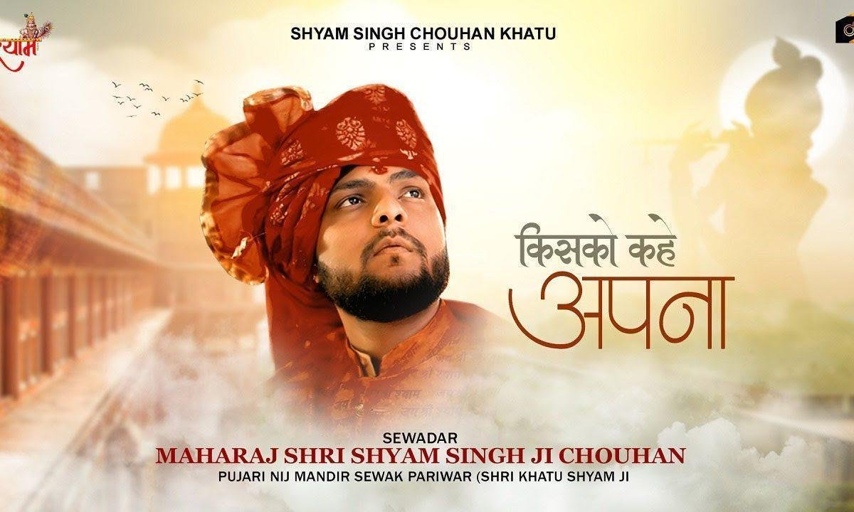यहाँ किस को कहे अपना सभी कहने को अपने है Lyrics, Video, Bhajan, Bhakti Songs