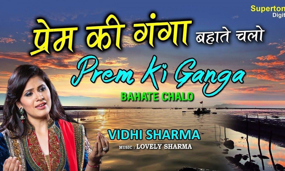 प्रेम की गंगा बहाते चलो हिंदी Lyrics, Video, Bhajan, Bhakti Songs