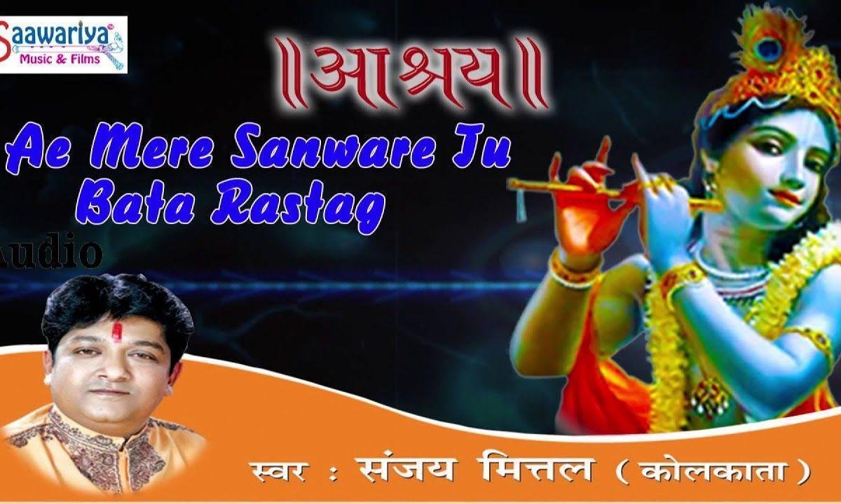 ऐ मेरे साँवरे तू बता रास्ता भजन Lyrics, Video, Bhajan, Bhakti Songs