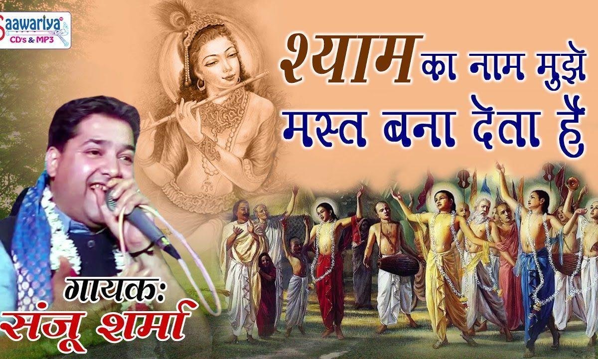 श्याम का नाम मुझे मस्त बना देता है भजन Lyrics, Video, Bhajan, Bhakti Songs