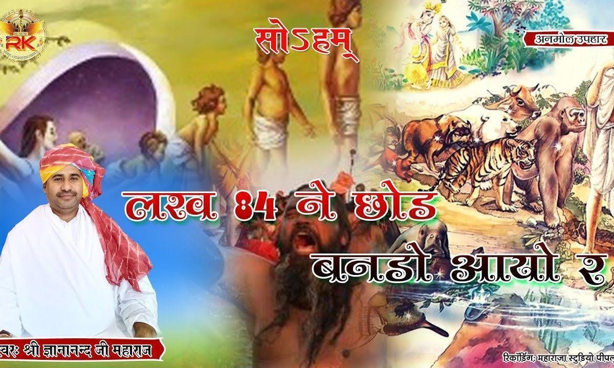 लख चौरासी छोड़ बनडो आयो रे देसी भजन Lyrics, Video, Bhajan, Bhakti Songs