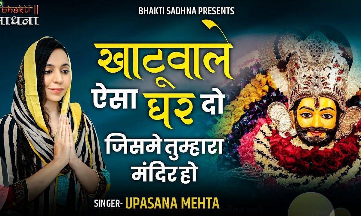 बाबा मुझको ऐसा घर दो जिसमे तुम्हारा मंदिर हो Lyrics, Video, Bhajan, Bhakti Songs