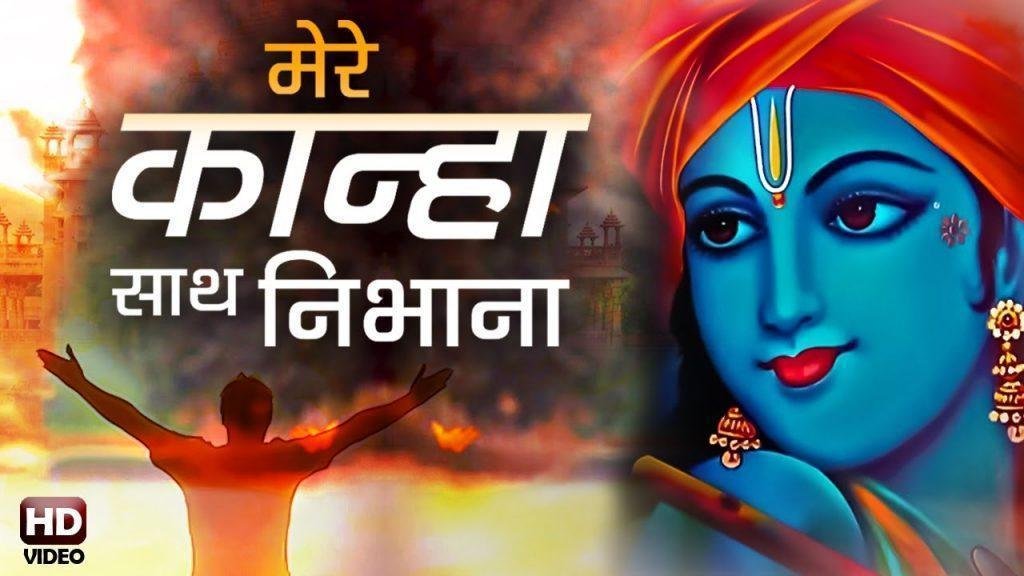 मेरे कान्हा साथ निभाना फ़िल्मी तर्ज भजन Lyrics, Video, Bhajan, Bhakti Songs