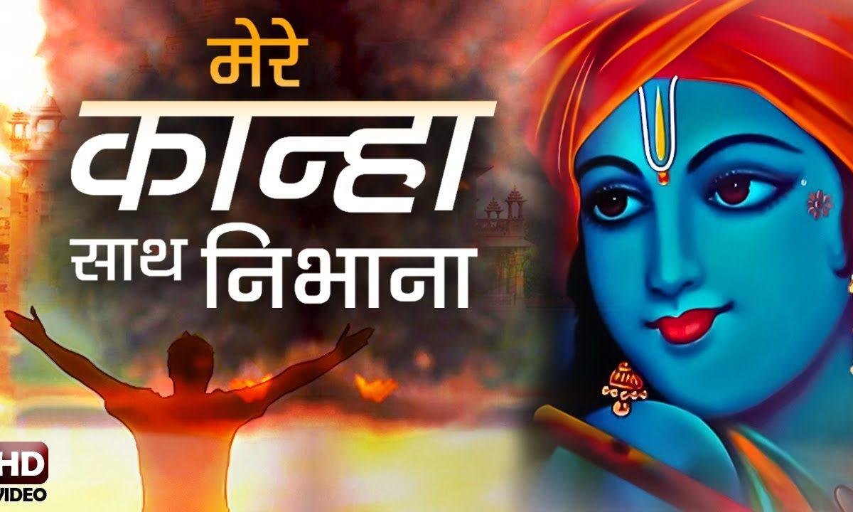 मेरे कान्हा साथ निभाना फ़िल्मी तर्ज भजन Lyrics, Video, Bhajan, Bhakti Songs