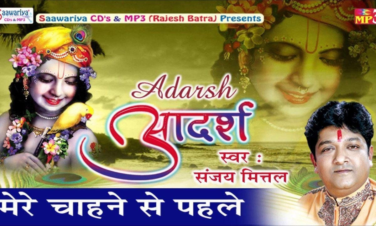 मेरे चाहने से पहले मुझको वो सब कुछ भजन Lyrics, Video, Bhajan, Bhakti Songs