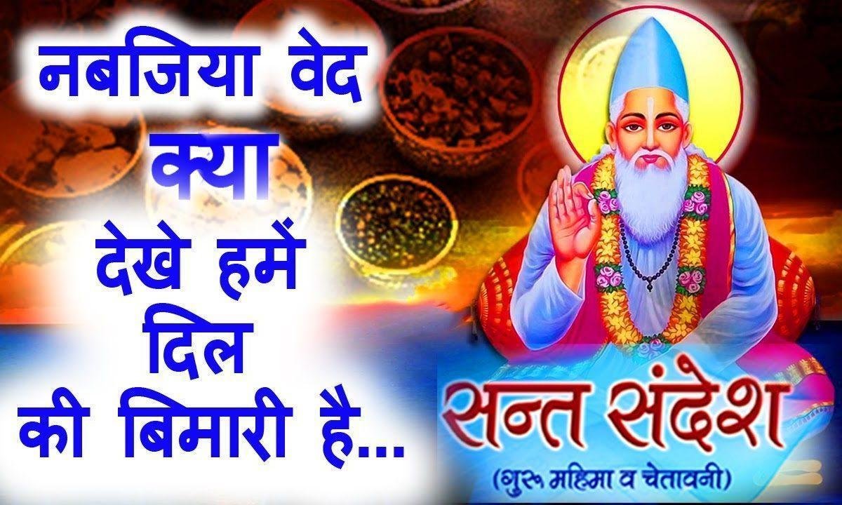 नबजिया वैद क्या जाणे हमें दिल कि बीमारी है भजन Lyrics, Video, Bhajan, Bhakti Songs
