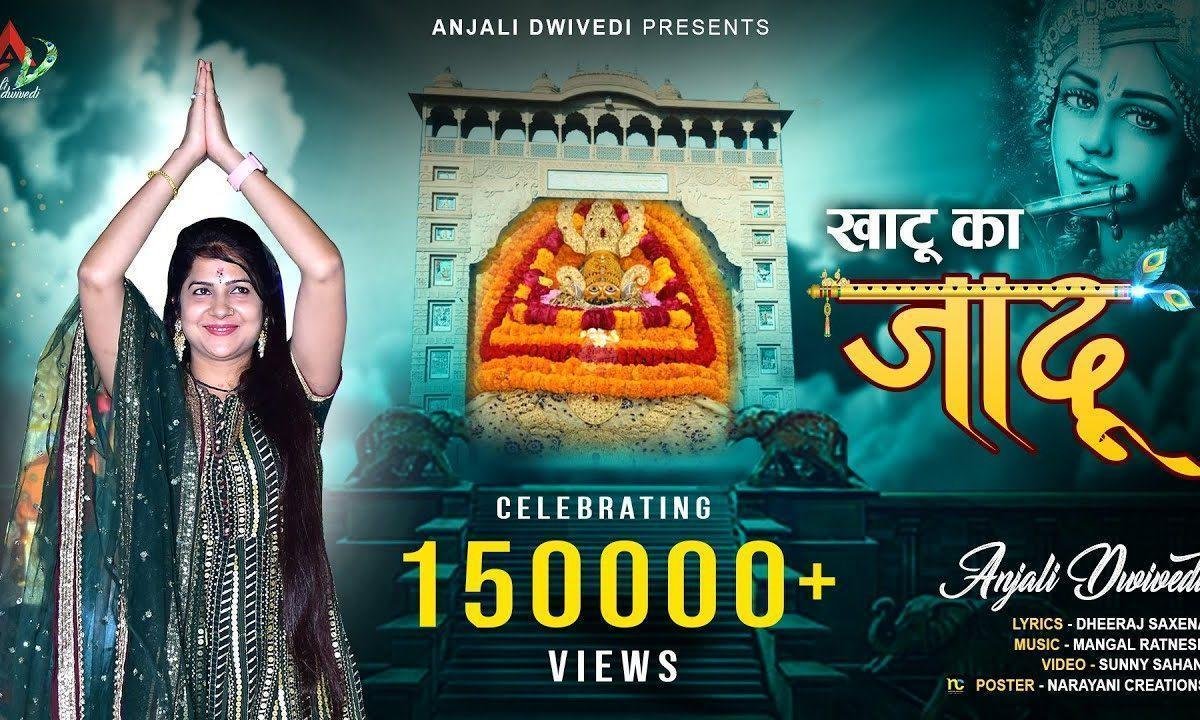 खाटू का जादू ऐसा सर जिसके चढ़ जाए भजन Lyrics, Video, Bhajan, Bhakti Songs