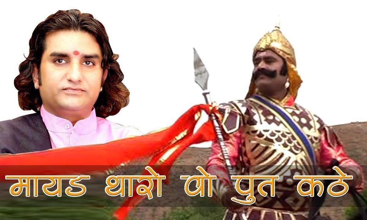 मायड़ थारो वो पुत कठे महाराणा प्रताप भजन Lyrics, Video, Bhajan, Bhakti Songs