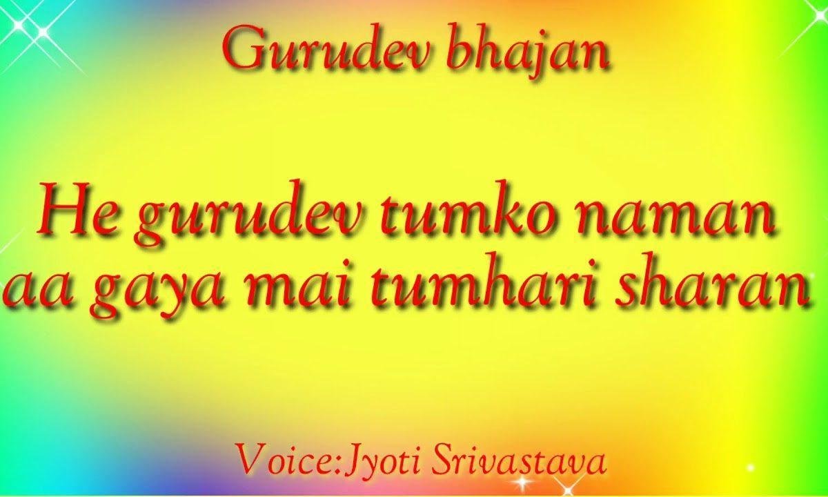 हे गुरुदेव तुमको नमन आ गया मैं तुम्हारी शरण Lyrics, Video, Bhajan, Bhakti Songs