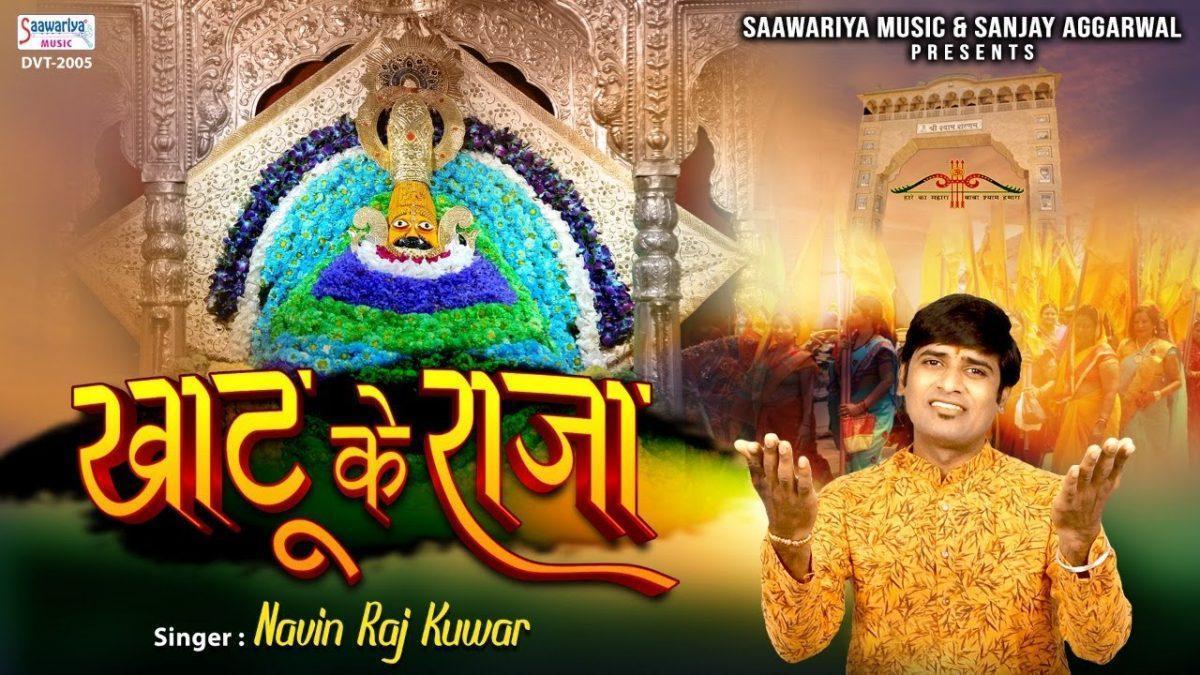 खाटू के राजा कभी किरपा नजरिया भजन Lyrics, Video, Bhajan, Bhakti Songs