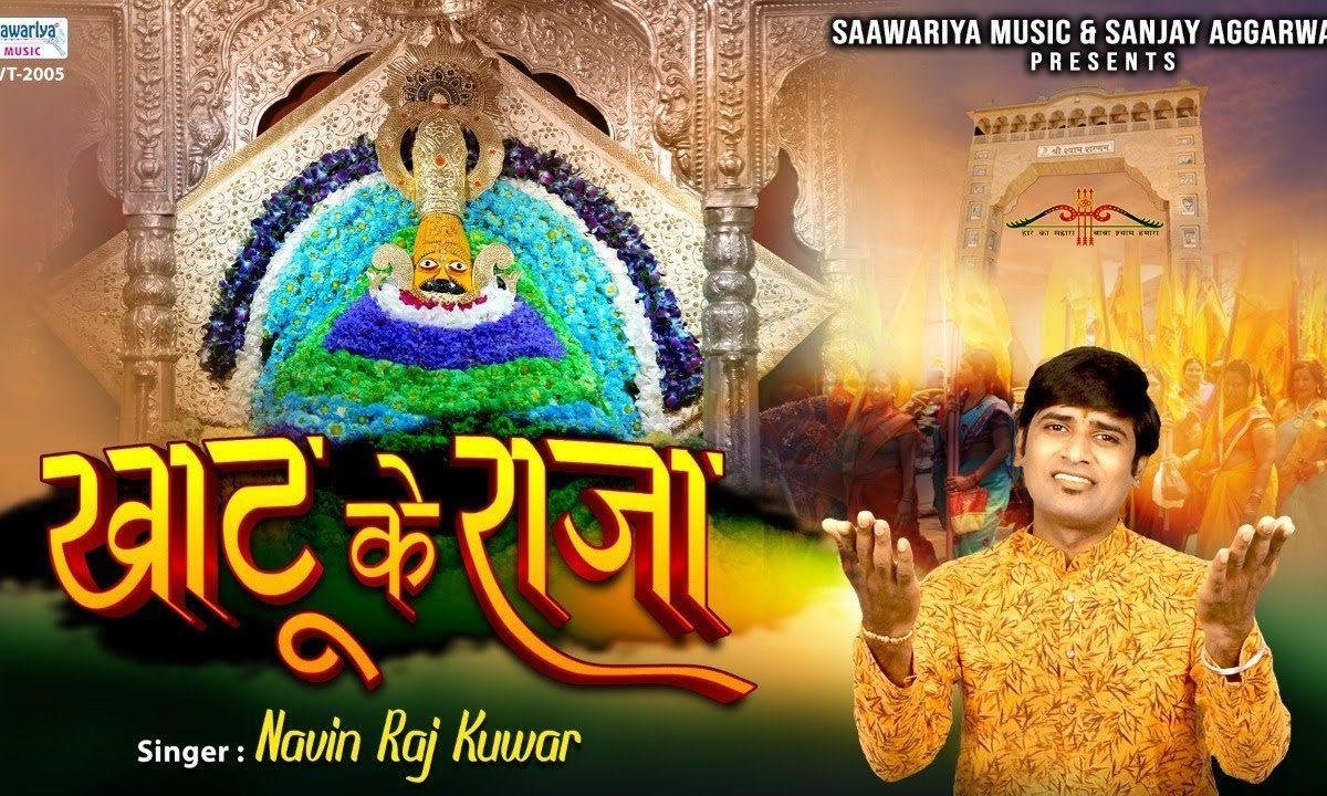 खाटू के राजा कभी किरपा नजरिया भजन Lyrics, Video, Bhajan, Bhakti Songs