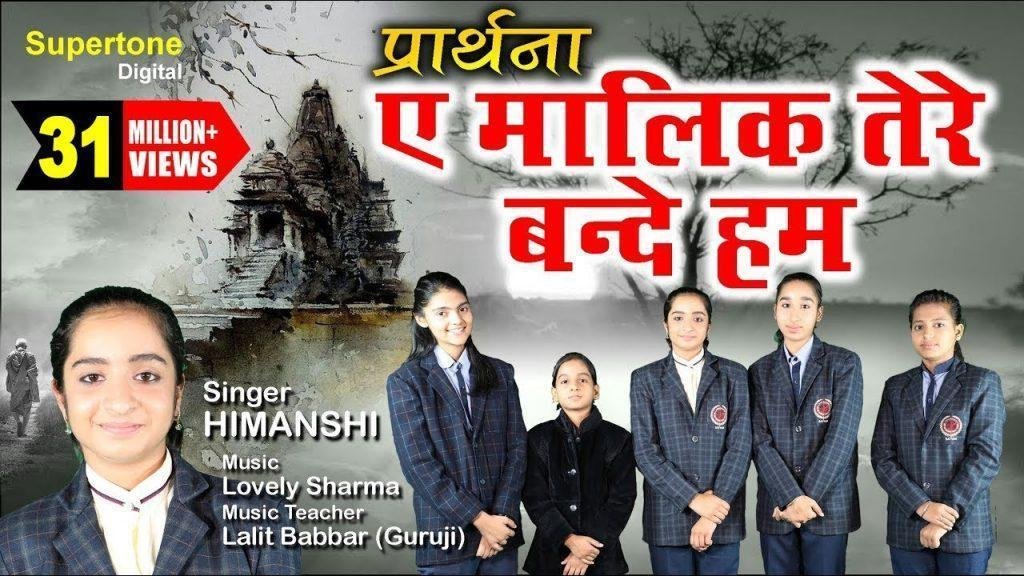 ऐ मालिक तेरे बन्दे हम ऐसे हो हमारे करम प्रार्थना Lyrics, Video, Bhajan, Bhakti Songs