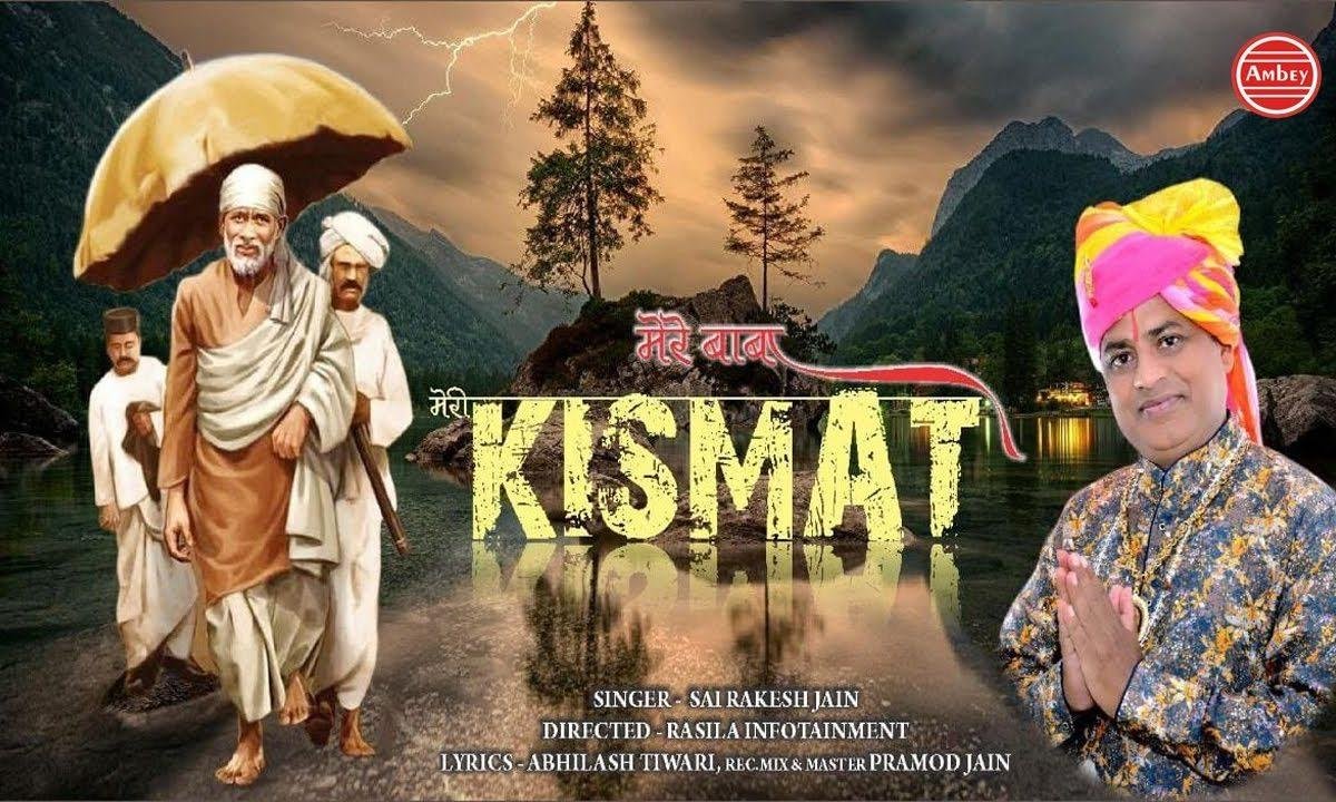 किस्मत को मेरी खोलो मैं दास हूँ तुम्हारा Lyrics, Video, Bhajan, Bhakti Songs