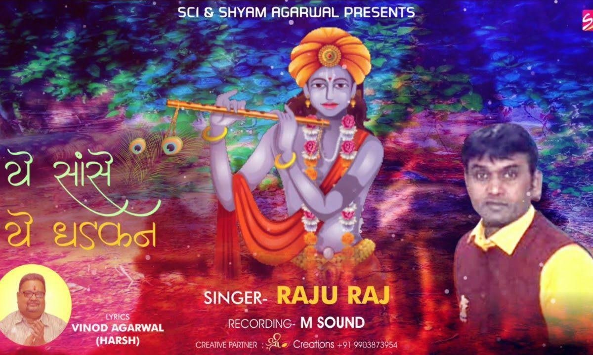 ये सांसे ये धड़कन मेरे श्याम की हुई भजन Lyrics, Video, Bhajan, Bhakti Songs