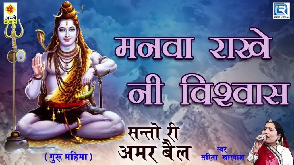 मनवा राखेनी विश्वास रामजी ने भूले काई रे Lyrics, Video, Bhajan, Bhakti Songs