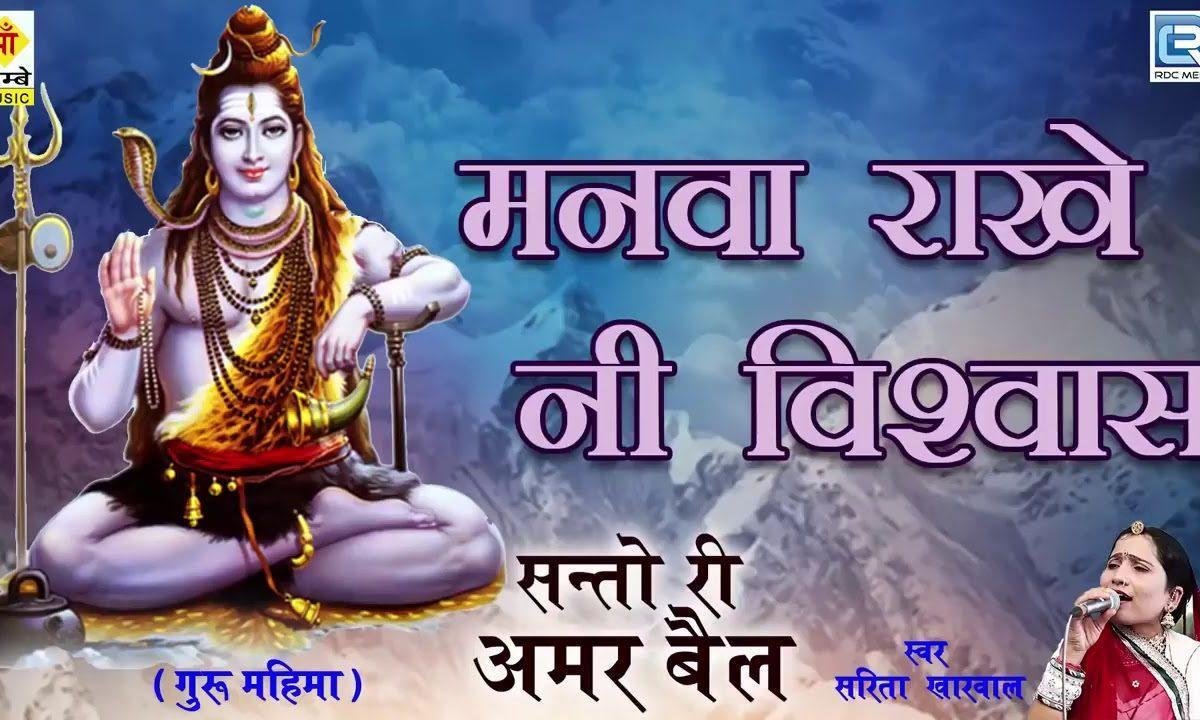 मनवा राखेनी विश्वास रामजी ने भूले काई रे Lyrics, Video, Bhajan, Bhakti Songs