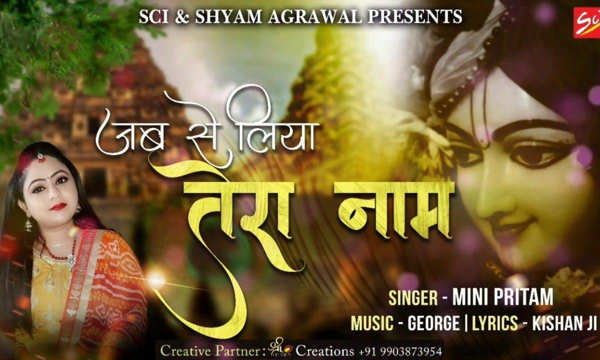 जब से लिया हम ने तेरा नाम है भजन Lyrics, Video, Bhajan, Bhakti Songs
