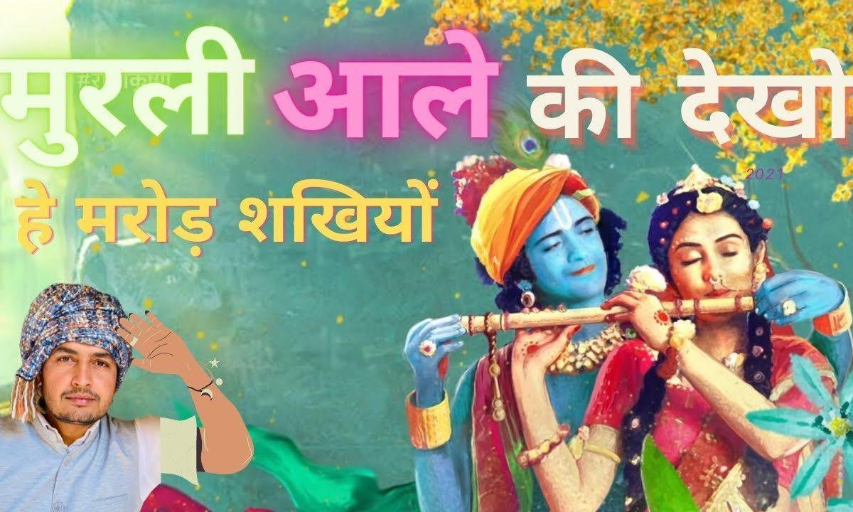 मुरली आले की देखो हे मरोड़ सखियों भजन Lyrics, Video, Bhajan, Bhakti Songs