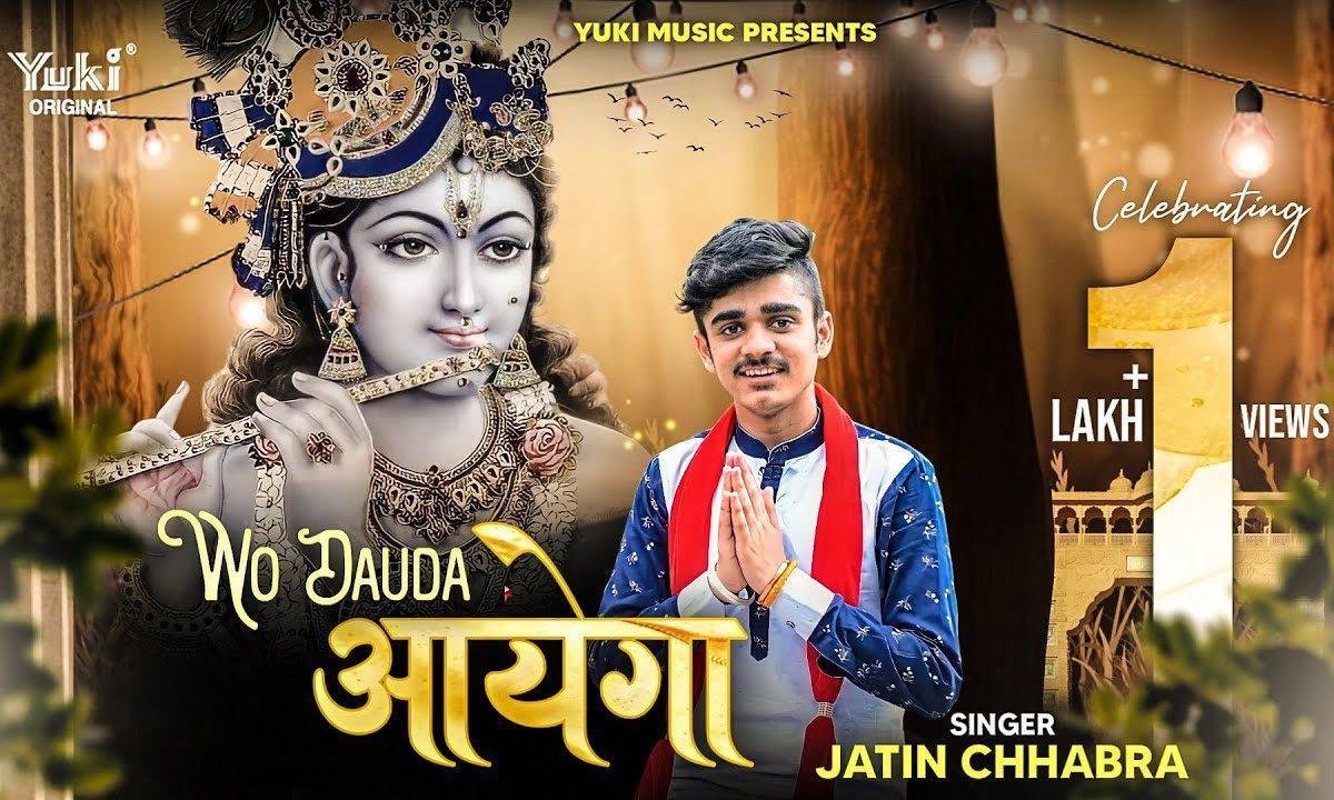 श्याम हमारा पालनहारा झट दौड़ा आएगा भजन Lyrics, Video, Bhajan, Bhakti Songs