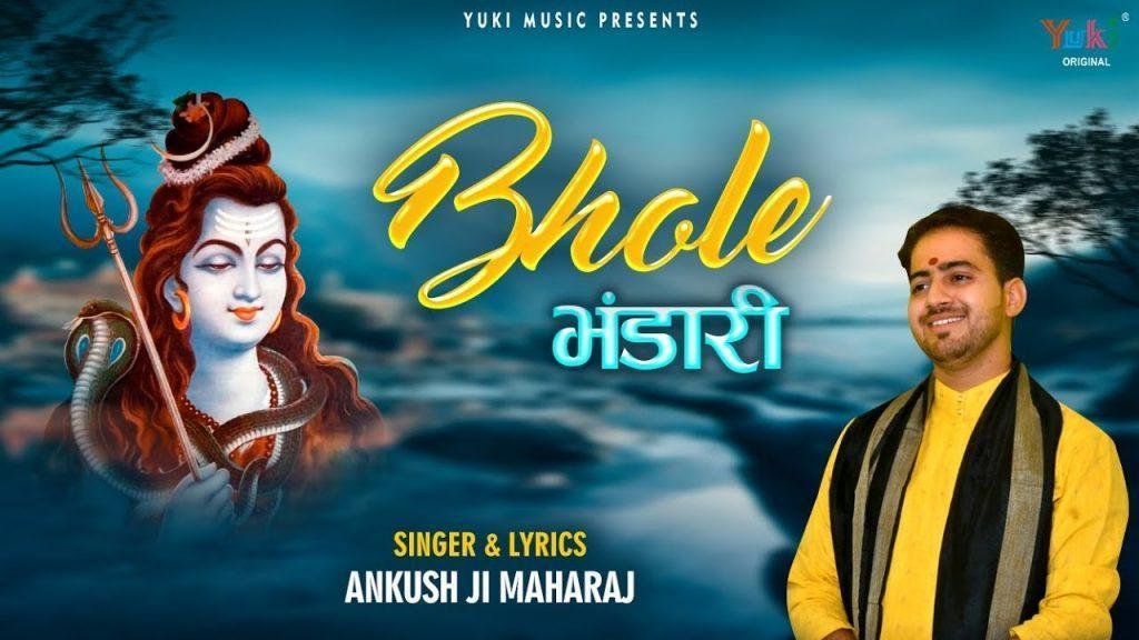 तेरे जैसा कोई नहीं है दीनन को हितकारी भोले भण्डारी Lyrics, Video, Bhajan, Bhakti Songs