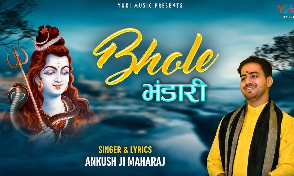तेरे जैसा कोई नहीं है दीनन को हितकारी भोले भण्डारी Lyrics, Video, Bhajan, Bhakti Songs