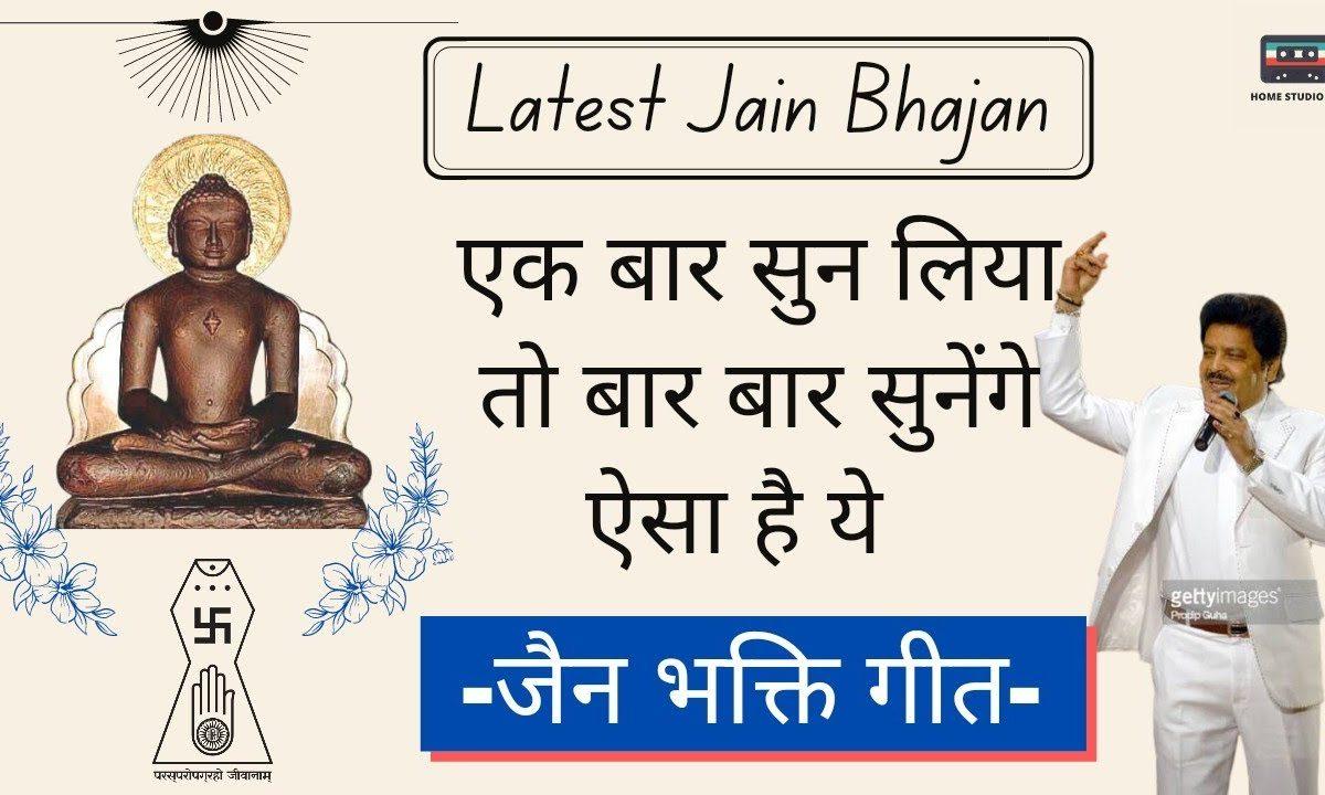 प्रभु जी के द्वारे मन ये पुकारे जैन भजन Lyrics, Video, Bhajan, Bhakti Songs