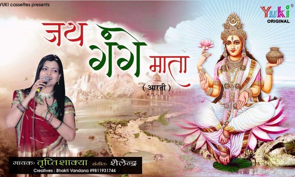 ॐ जय गंगे माता श्री जय गंगे माता आरती Lyrics, Video, Bhajan, Bhakti Songs