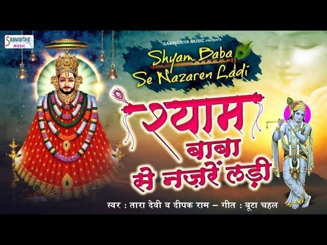 श्याम बाबा से नजरे लड़ी मेरी किस्मत है जबसे बनी Lyrics, Video, Bhajan, Bhakti Songs