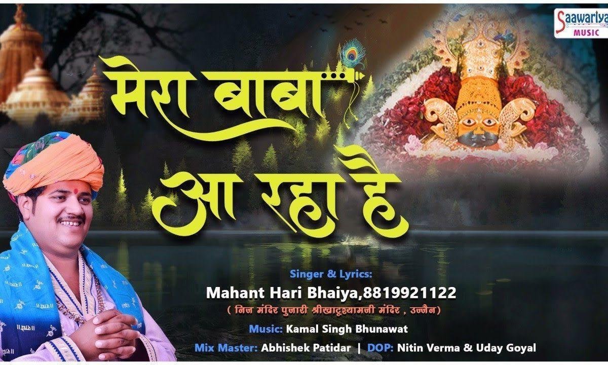 मेरा बाबा आ रहा है श्याम भजन Lyrics, Video, Bhajan, Bhakti Songs
