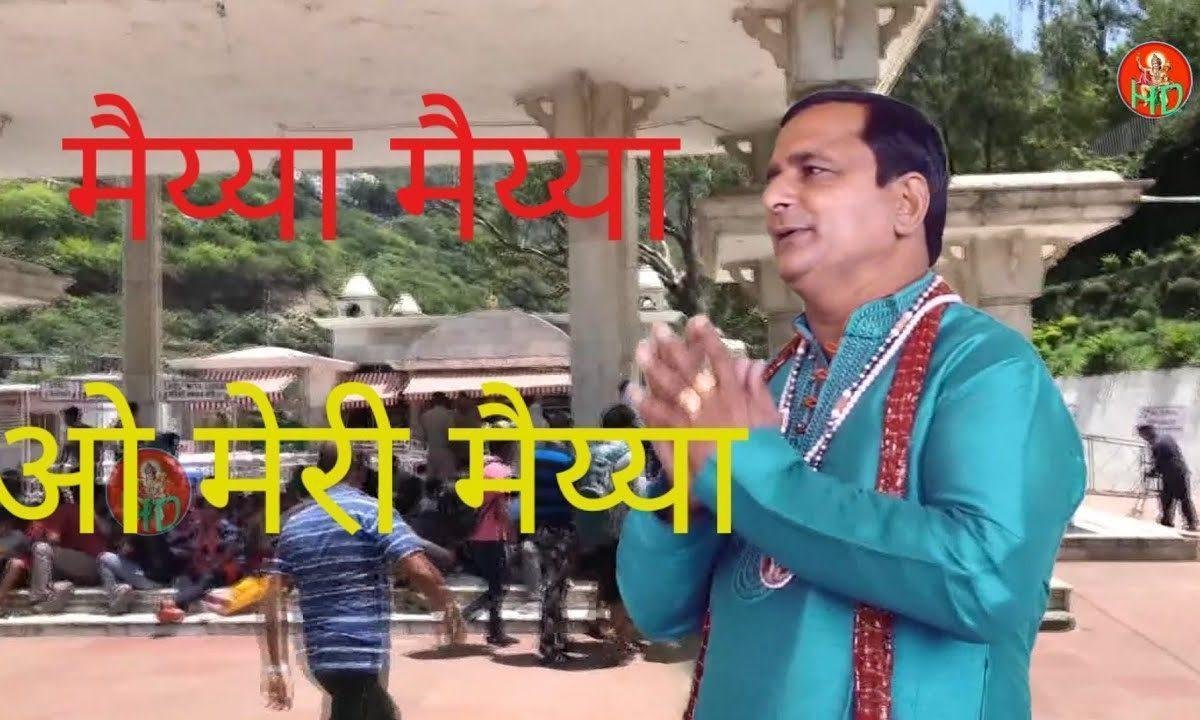 मैया मैया ओ मेरी मैया शान तन्नै या दिखाई ना Lyrics, Video, Bhajan, Bhakti Songs