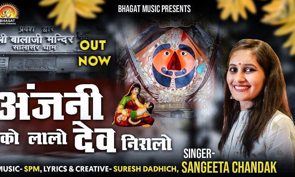 अंजनी को लालो देव निरालो भजन Lyrics, Video, Bhajan, Bhakti Songs