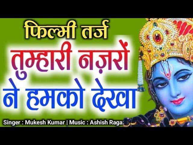 तुम्हारी फितरत है श्याम ऐसी की दीन दुर्बल के काम आना Lyrics, Video, Bhajan, Bhakti Songs