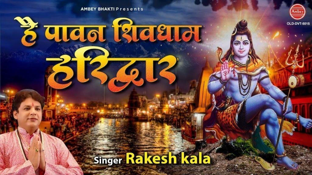 है पावन शिव का धाम हरिद्वार भजन Lyrics, Video, Bhajan, Bhakti Songs