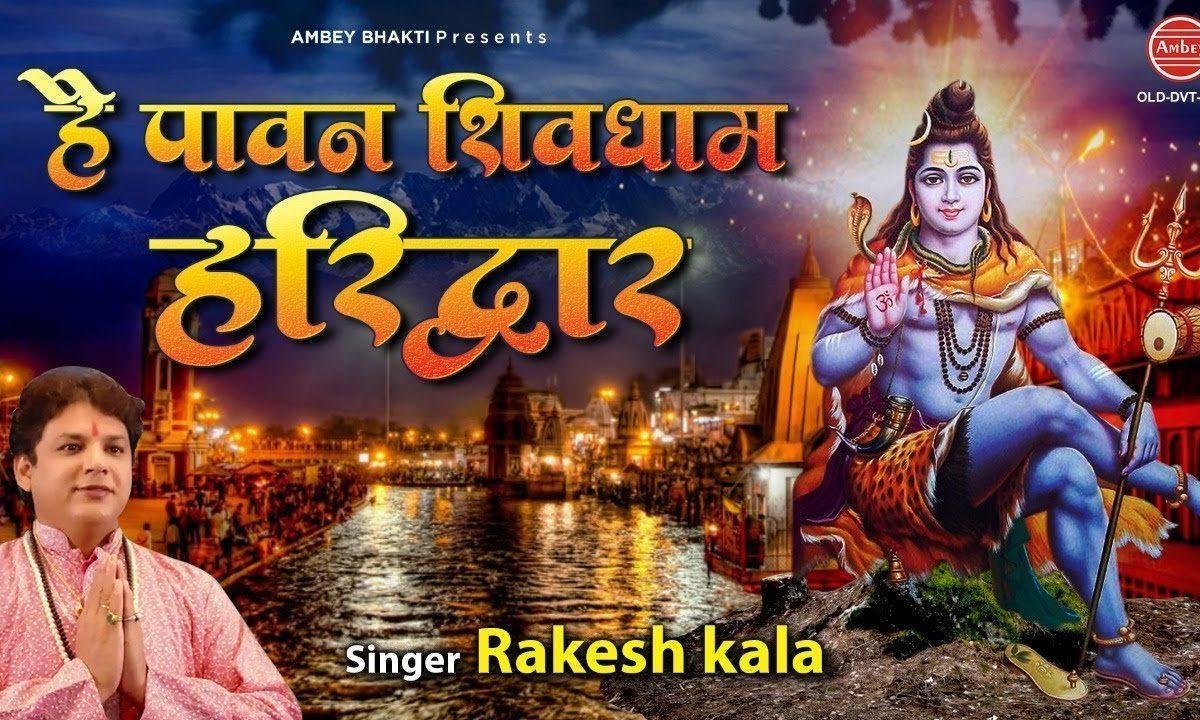 है पावन शिव का धाम हरिद्वार भजन Lyrics, Video, Bhajan, Bhakti Songs