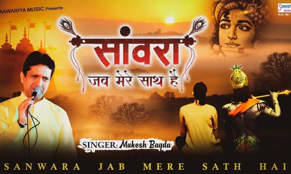 वो मेरा सांवरा जब मेरे साथ है भजन Lyrics, Video, Bhajan, Bhakti Songs