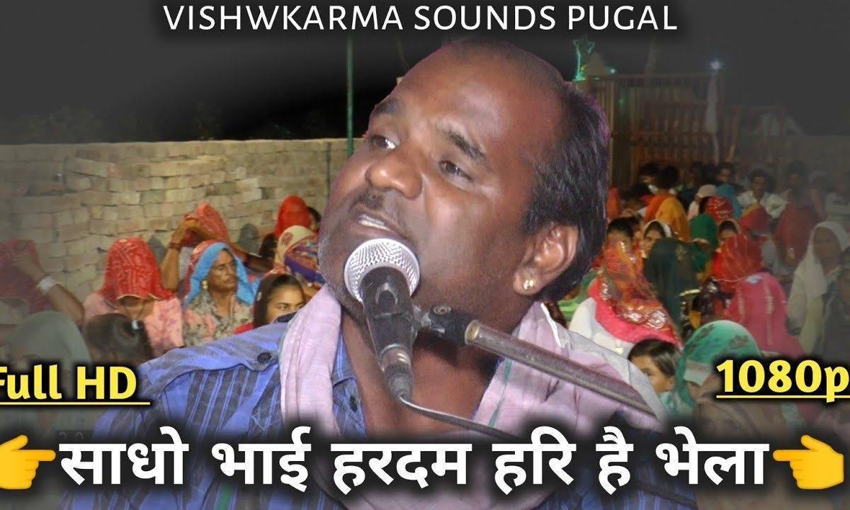 साधो भाई हरदम हरि है भेला भजन Lyrics, Video, Bhajan, Bhakti Songs