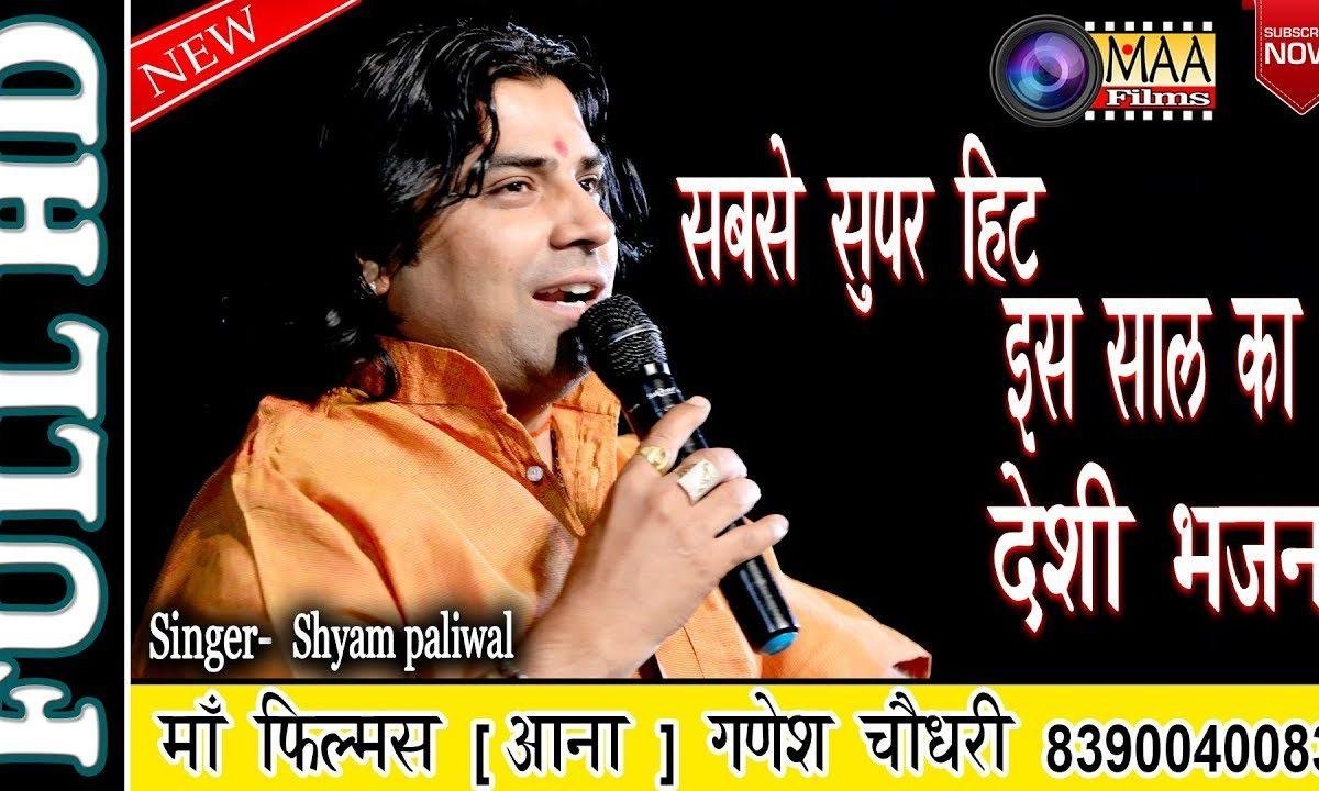 जद अजमल जी होता बाजिया तब मालिक थारो भजन कियो Lyrics, Video, Bhajan, Bhakti Songs