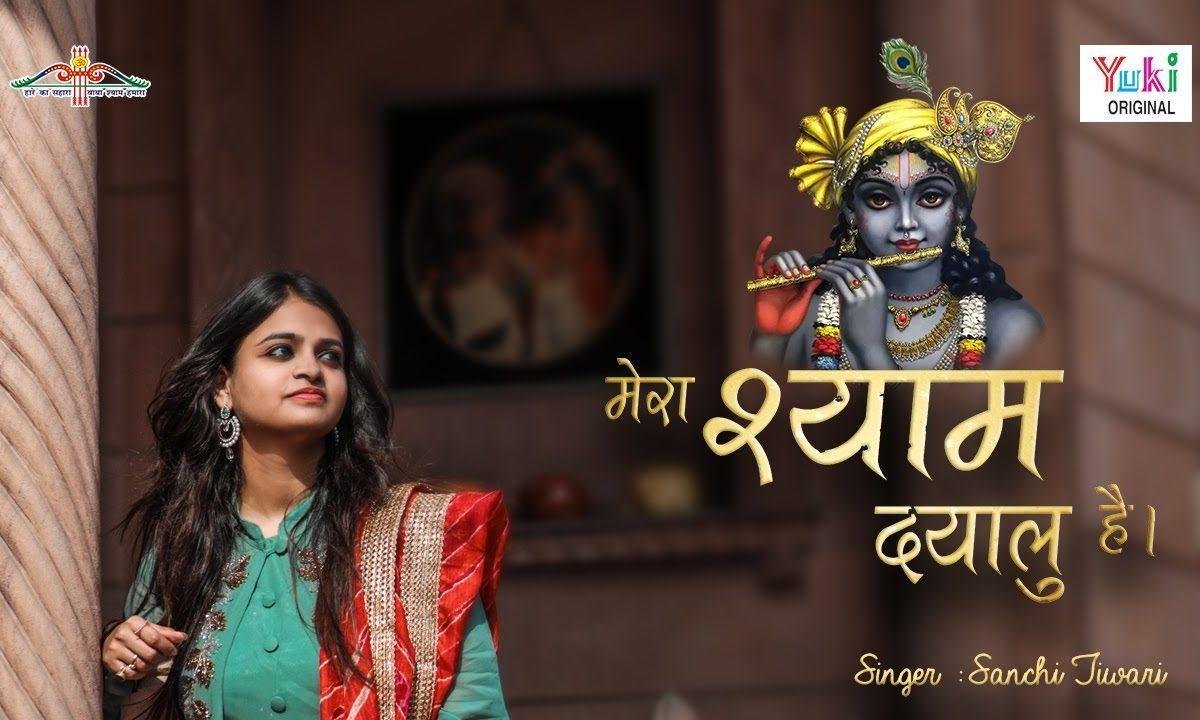 मेरा श्याम दयालु है हारे का सहारा है भजन Lyrics, Video, Bhajan, Bhakti Songs