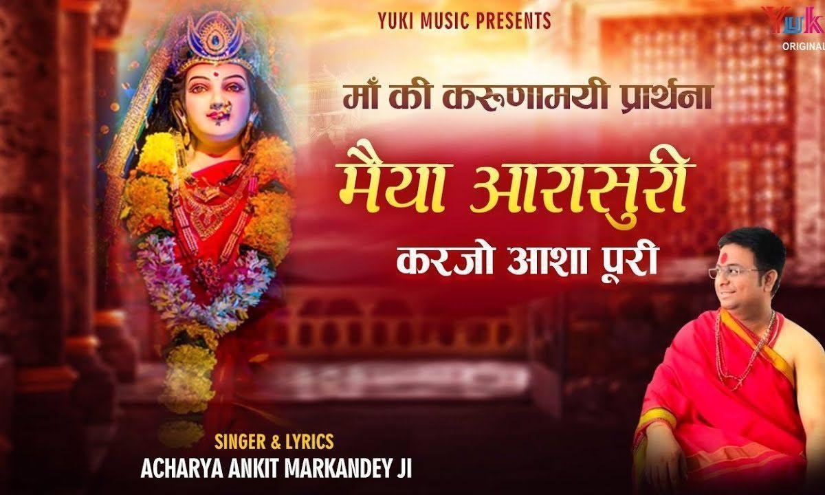 मैया आरासुरी करजो आशा पूरी म्हारी अम्बे भजन Lyrics, Video, Bhajan, Bhakti Songs