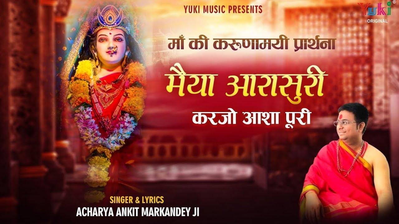 मैया आरासुरी करजो आशा पूरी म्हारी अम्बे भजन Lyrics, Video, Bhajan, Bhakti Songs