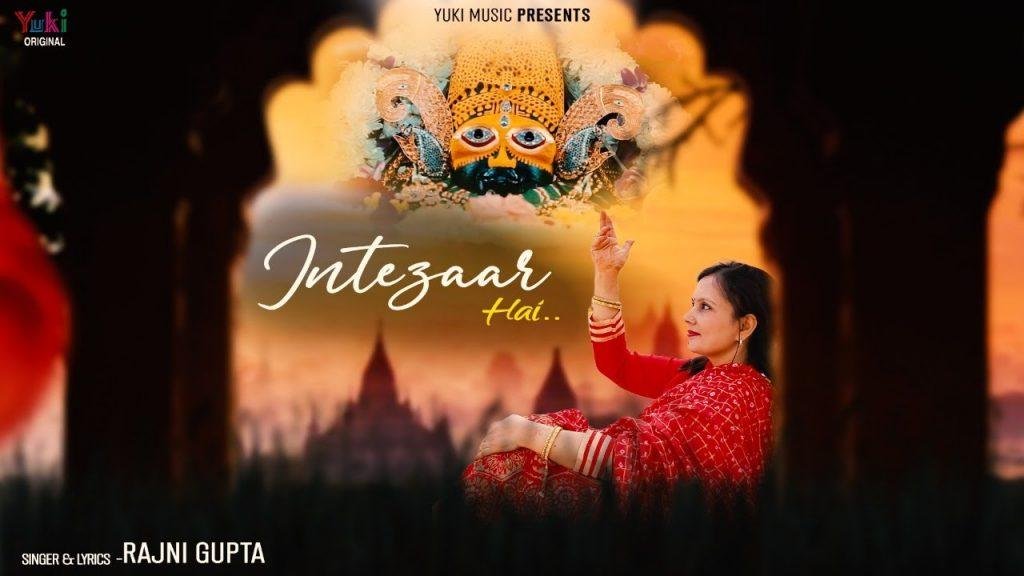 बाबा मुझे सपनो मे तेरा इंतज़ार है भजन Lyrics, Video, Bhajan, Bhakti Songs