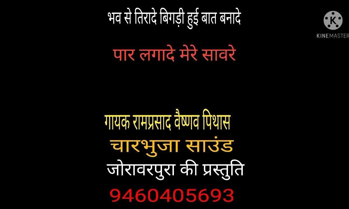 भव से तिरा दे बिगडी हुई बात बनादे Lyrics, Video, Bhajan, Bhakti Songs