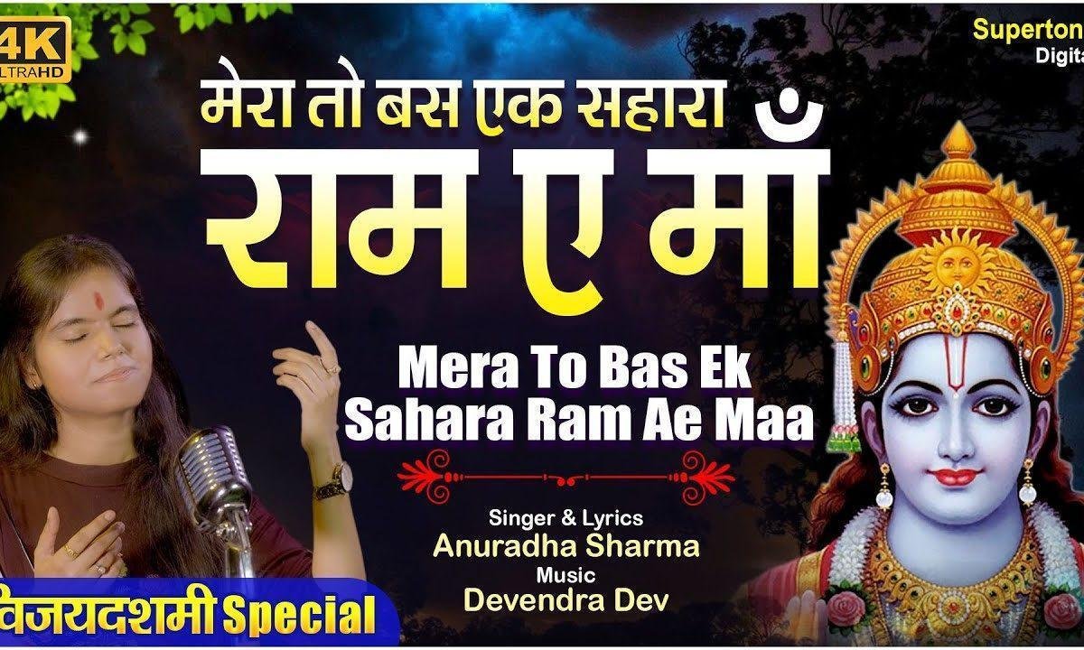 मेरा तो बस एक सहारा राम ए माँ भजन Lyrics, Video, Bhajan, Bhakti Songs